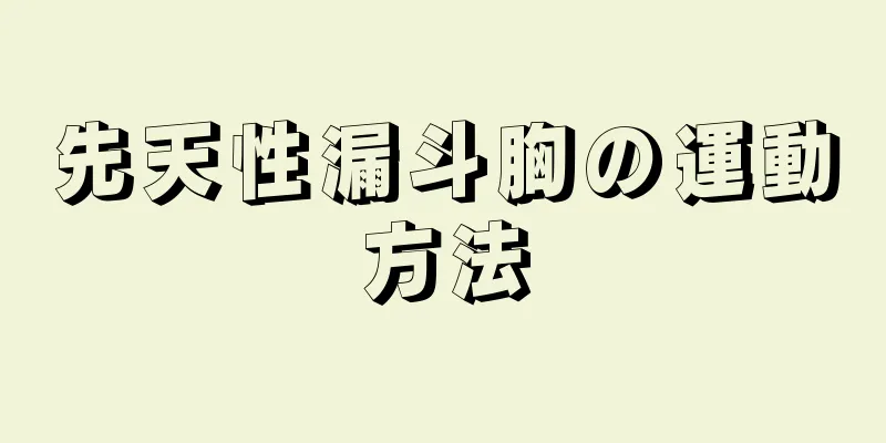 先天性漏斗胸の運動方法