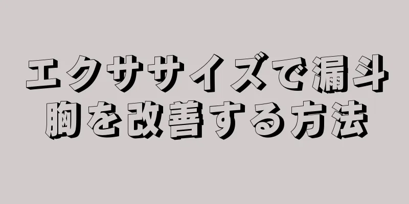 エクササイズで漏斗胸を改善する方法