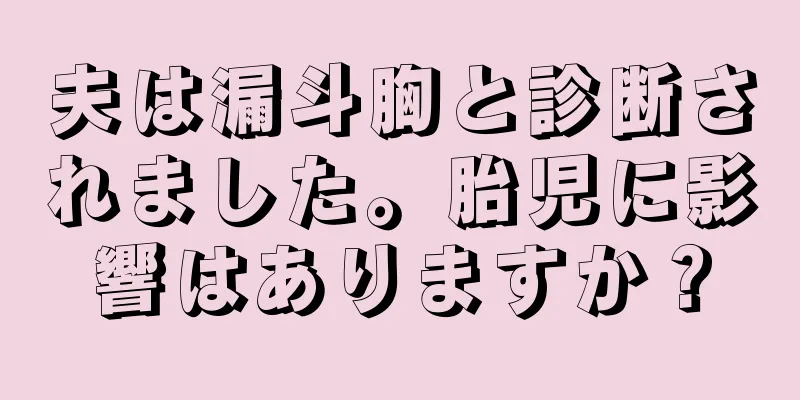 夫は漏斗胸と診断されました。胎児に影響はありますか？
