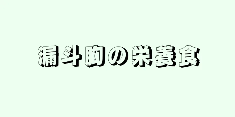 漏斗胸の栄養食
