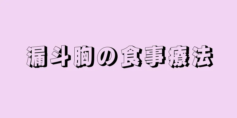 漏斗胸の食事療法