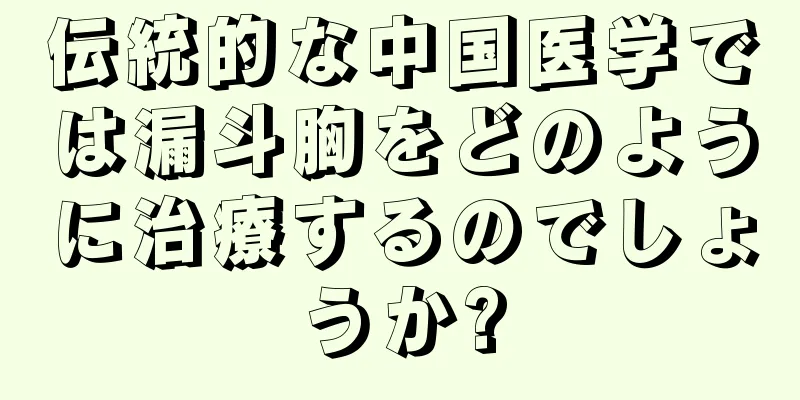 伝統的な中国医学では漏斗胸をどのように治療するのでしょうか?