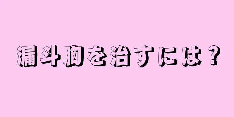 漏斗胸を治すには？