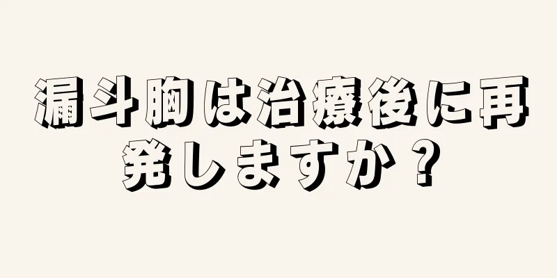 漏斗胸は治療後に再発しますか？