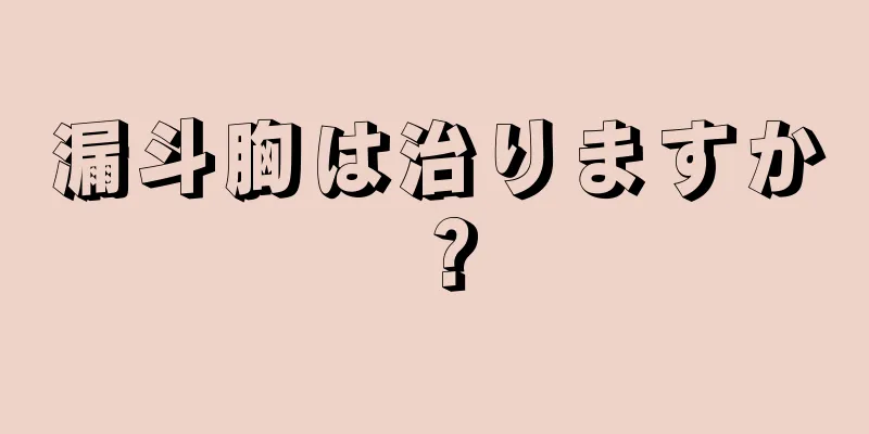 漏斗胸は治りますか？