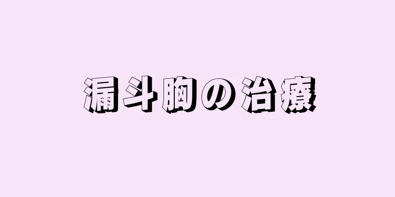 漏斗胸の治療