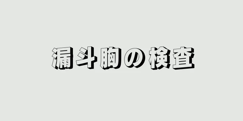 漏斗胸の検査