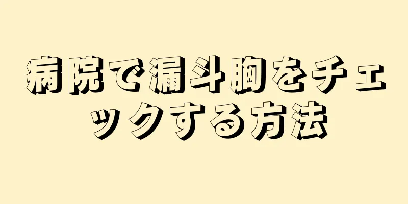 病院で漏斗胸をチェックする方法