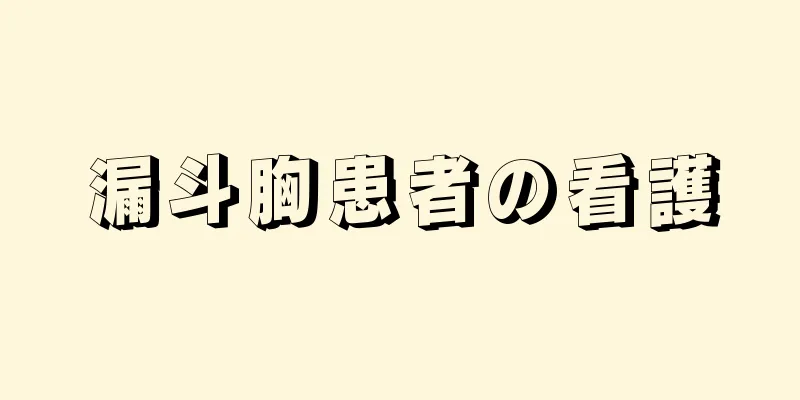 漏斗胸患者の看護
