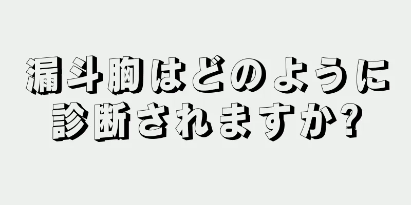 漏斗胸はどのように診断されますか?