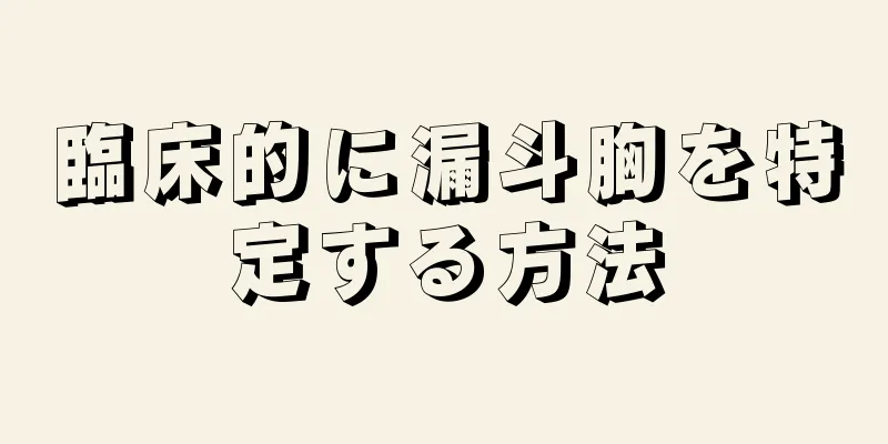 臨床的に漏斗胸を特定する方法