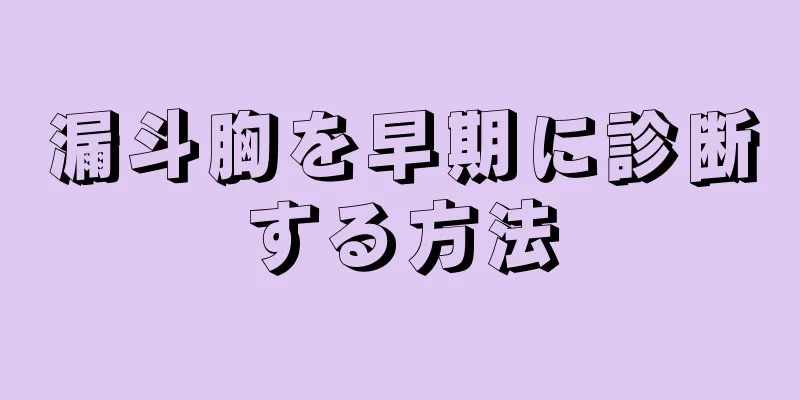 漏斗胸を早期に診断する方法