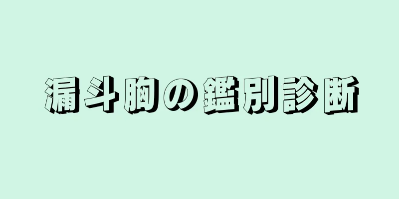 漏斗胸の鑑別診断