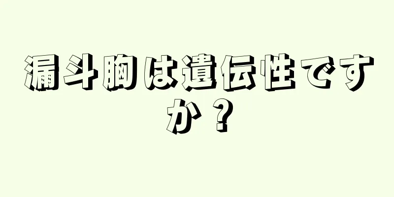 漏斗胸は遺伝性ですか？