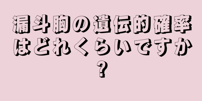 漏斗胸の遺伝的確率はどれくらいですか?