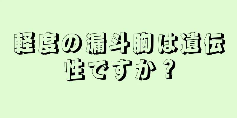軽度の漏斗胸は遺伝性ですか？