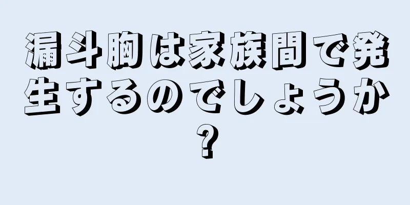 漏斗胸は家族間で発生するのでしょうか?