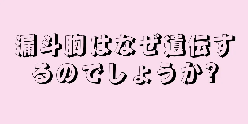 漏斗胸はなぜ遺伝するのでしょうか?