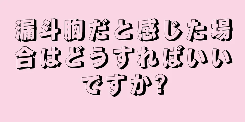 漏斗胸だと感じた場合はどうすればいいですか?