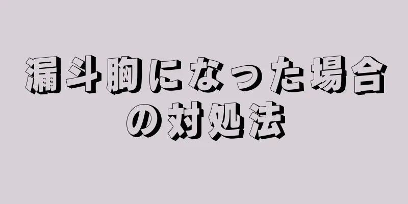 漏斗胸になった場合の対処法