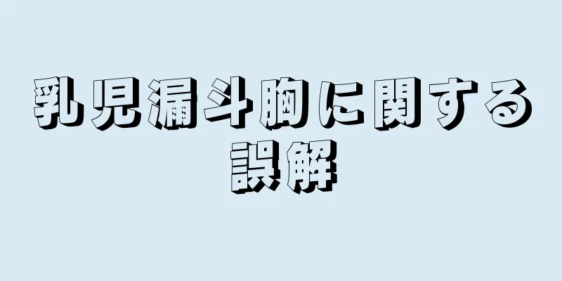 乳児漏斗胸に関する誤解