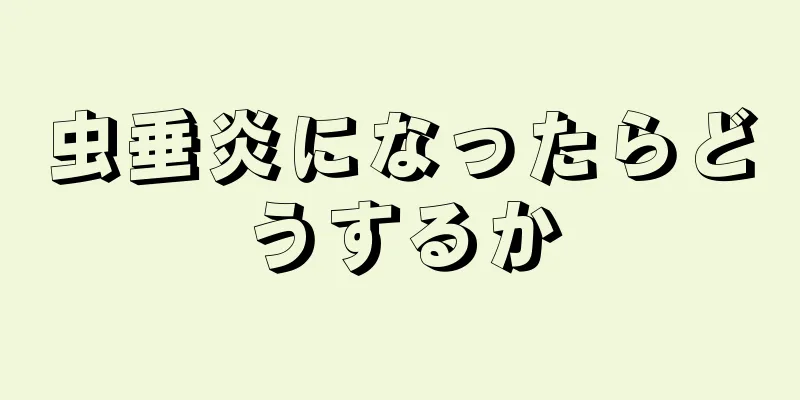 虫垂炎になったらどうするか