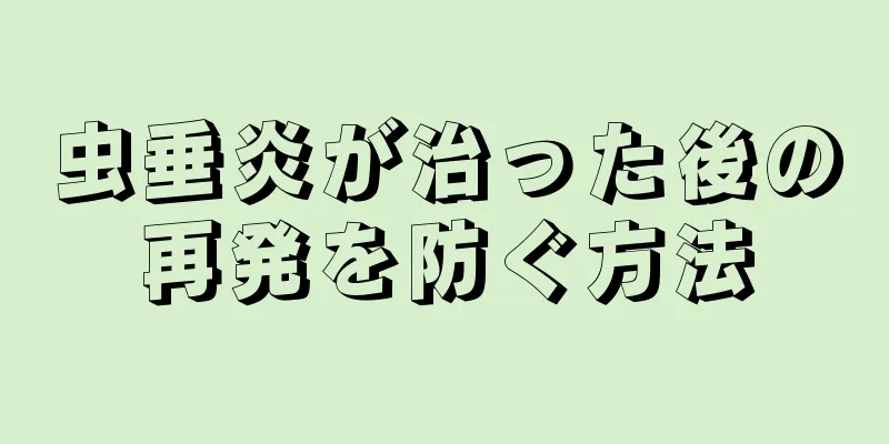 虫垂炎が治った後の再発を防ぐ方法