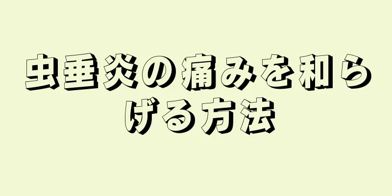 虫垂炎の痛みを和らげる方法