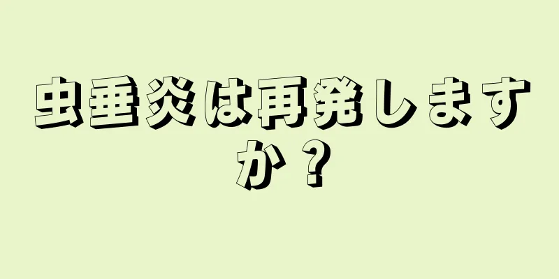 虫垂炎は再発しますか？