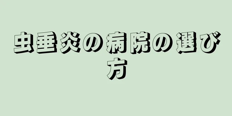 虫垂炎の病院の選び方