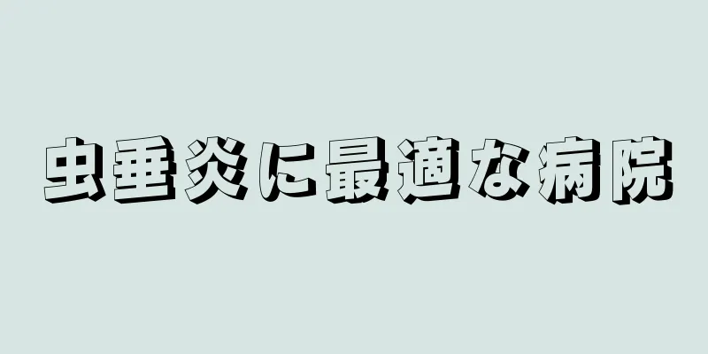 虫垂炎に最適な病院