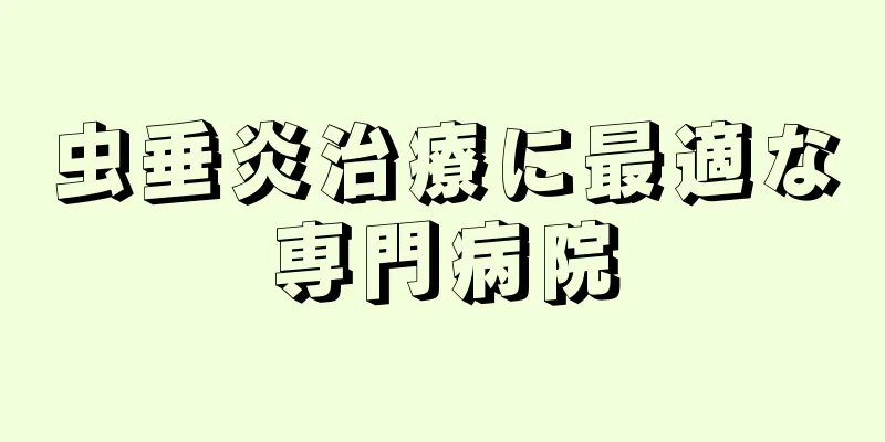 虫垂炎治療に最適な専門病院