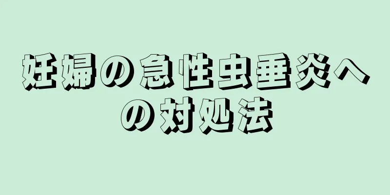 妊婦の急性虫垂炎への対処法