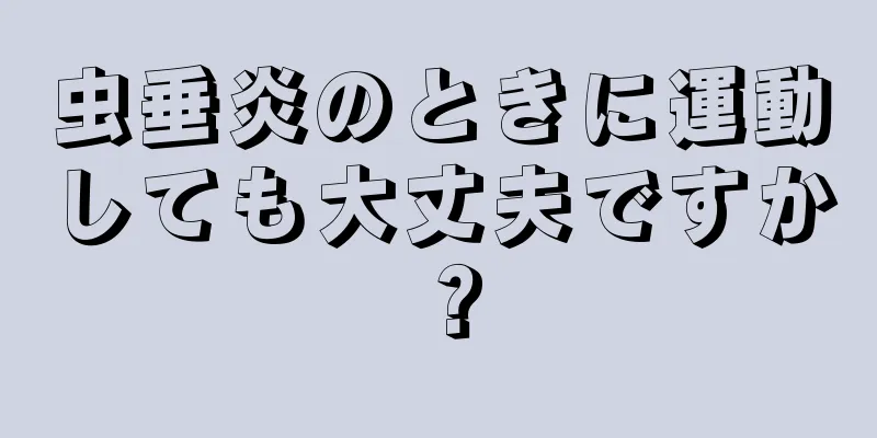 虫垂炎のときに運動しても大丈夫ですか？