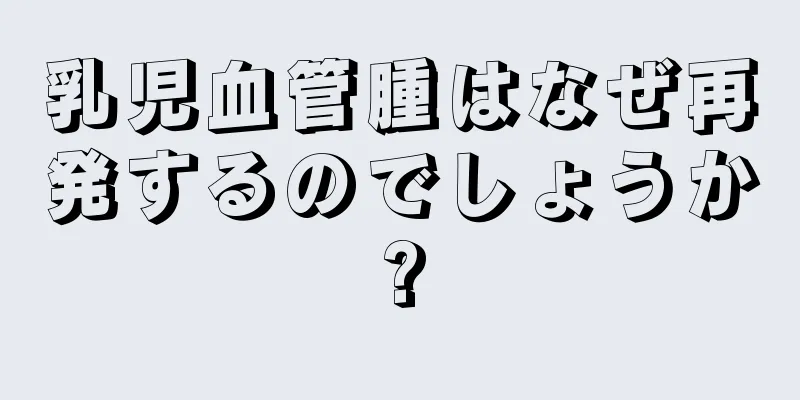 乳児血管腫はなぜ再発するのでしょうか?