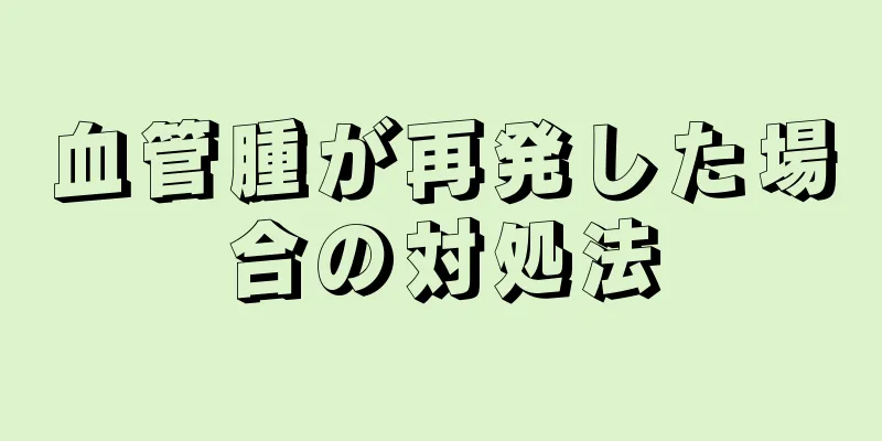 血管腫が再発した場合の対処法