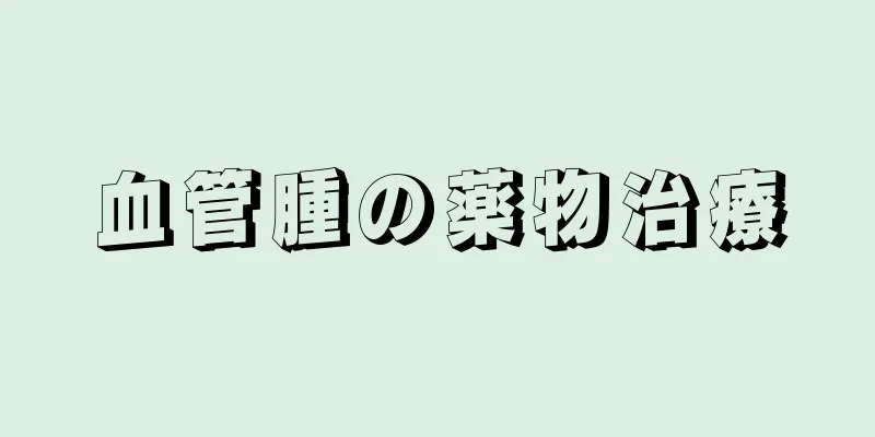 血管腫の薬物治療
