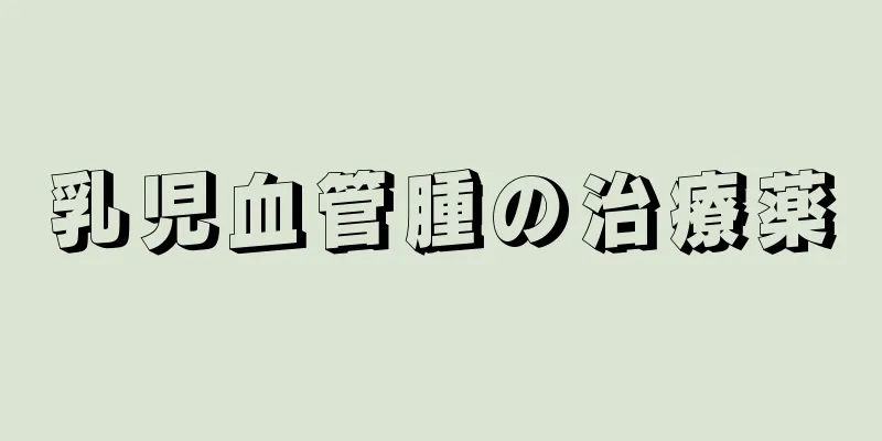 乳児血管腫の治療薬