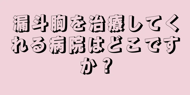 漏斗胸を治療してくれる病院はどこですか？
