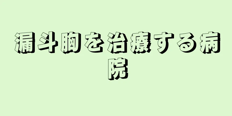 漏斗胸を治療する病院