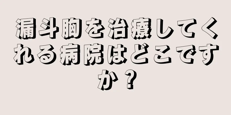 漏斗胸を治療してくれる病院はどこですか？