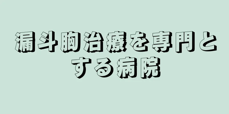 漏斗胸治療を専門とする病院
