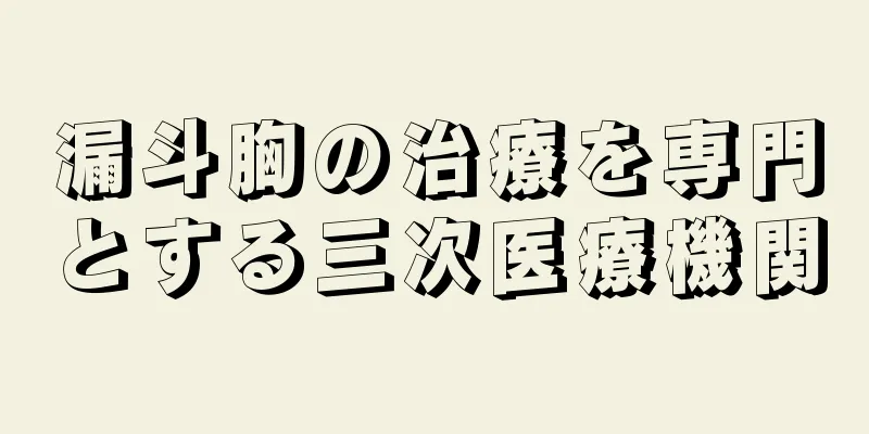 漏斗胸の治療を専門とする三次医療機関
