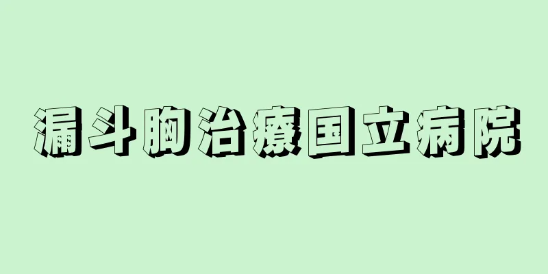 漏斗胸治療国立病院