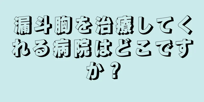 漏斗胸を治療してくれる病院はどこですか？