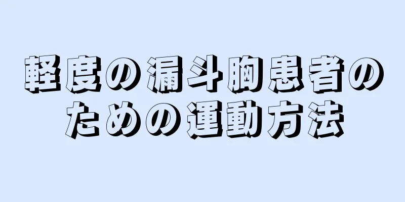 軽度の漏斗胸患者のための運動方法