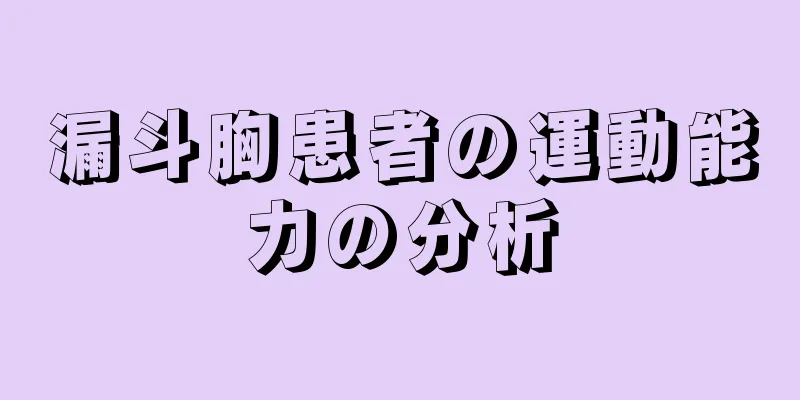漏斗胸患者の運動能力の分析