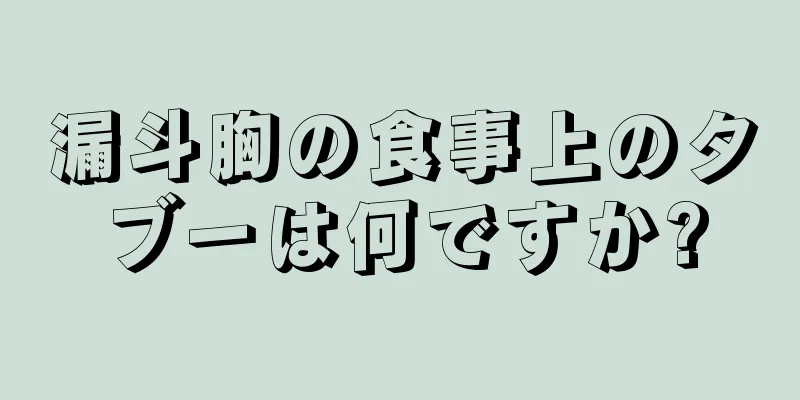 漏斗胸の食事上のタブーは何ですか?