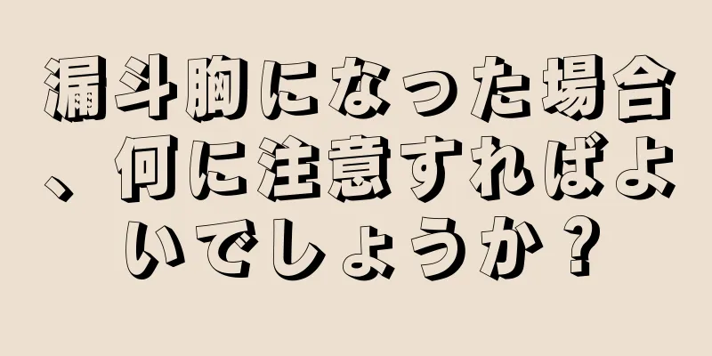 漏斗胸になった場合、何に注意すればよいでしょうか？
