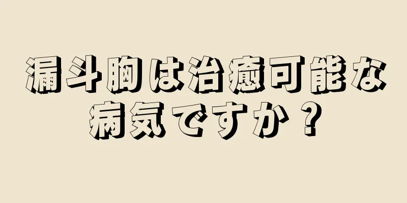 漏斗胸は治癒可能な病気ですか？